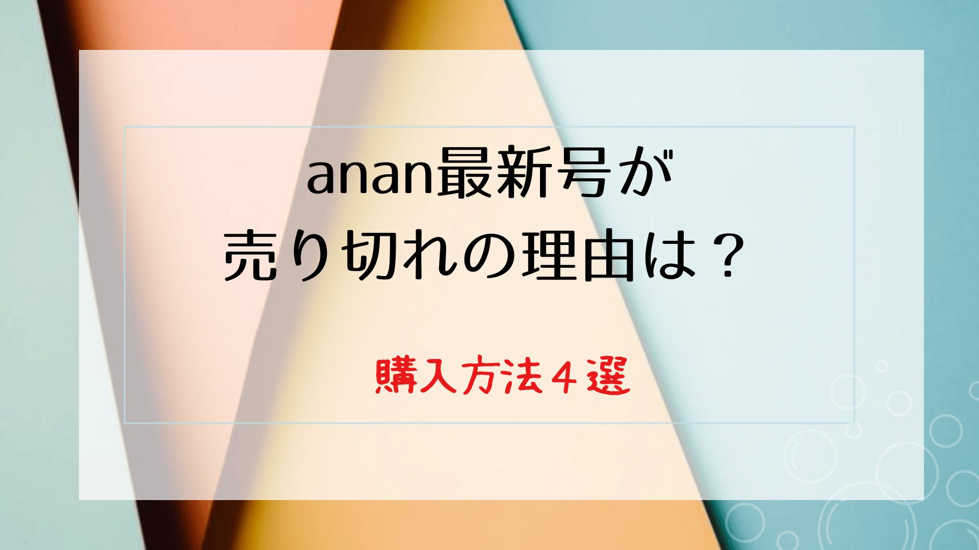 anan最新号が売り切れの理由は？購入方法４選まとめ